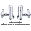 ฟลัชวาล์อัตโนมัติ สำหรับโถปัสสาวะชายแบบท่อเยื้อง FC-V211